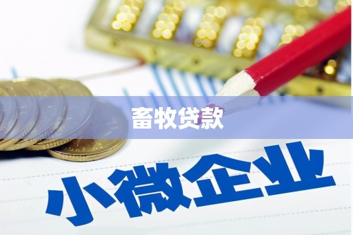 南京畜牧贷款