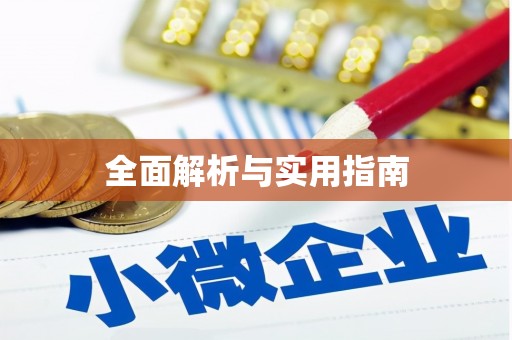 万丹全面解析与实用指南