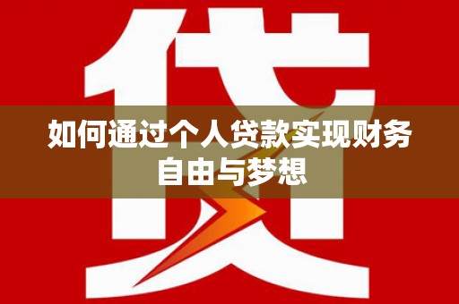 临渭如何通过个人贷款实现财务自由与梦想