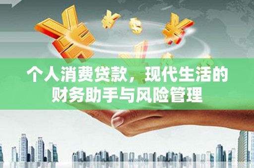延吉个人消费贷款，现代生活的财务助手与风险管理