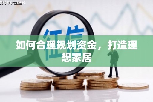 惠东如何合理规划资金，打造理想家居