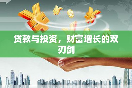 即墨贷款与投资，财富增长的双刃剑