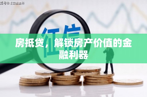 凤山房抵贷，解锁房产价值的金融利器