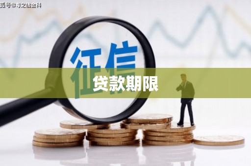 察雅贷款期限