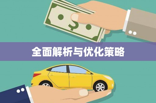 盂县全面解析与优化策略