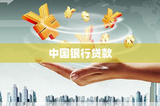 芦洲中国银行贷款