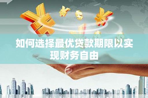岗巴如何选择最优贷款期限以实现财务自由