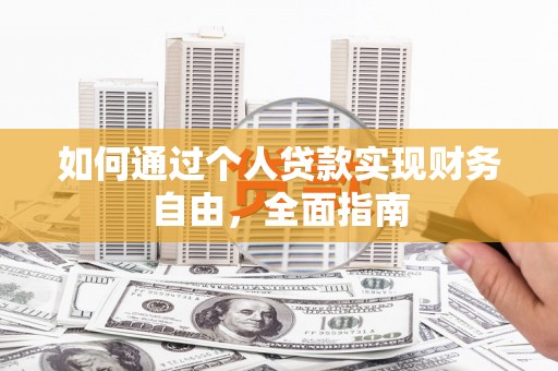 徐汇如何通过个人贷款实现财务自由，全面指南