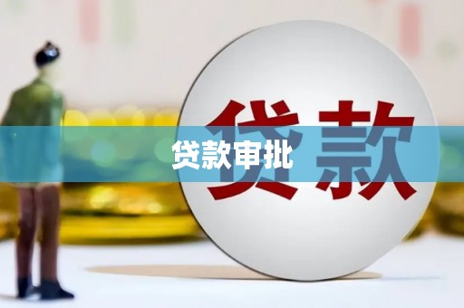 顺昌贷款审批