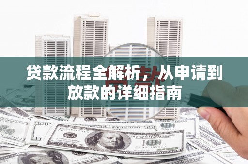 秀林贷款流程全解析，从申请到放款的详细指南