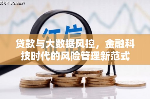 弋阳贷款与大数据风控，金融科技时代的风险管理新范式