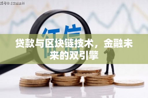 铜梁贷款与区块链技术，金融未来的双引擎