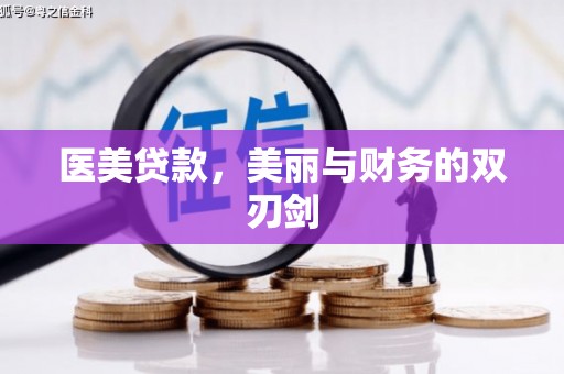 漯河医美贷款，美丽与财务的双刃剑