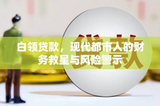 荔浦白领贷款，现代都市人的财务救星与风险警示