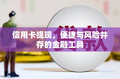 故城信用卡提现，便捷与风险并存的金融工具