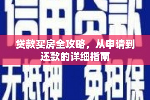 固镇贷款买房全攻略，从申请到还款的详细指南