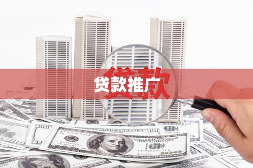 古县贷款推广