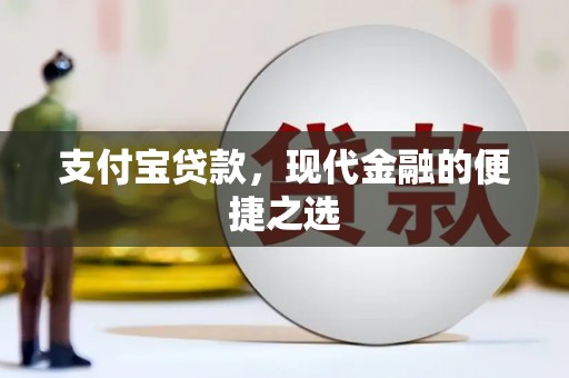 石拐支付宝贷款，现代金融的便捷之选