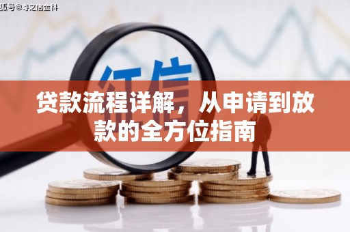 新蔡贷款流程详解，从申请到放款的全方位指南