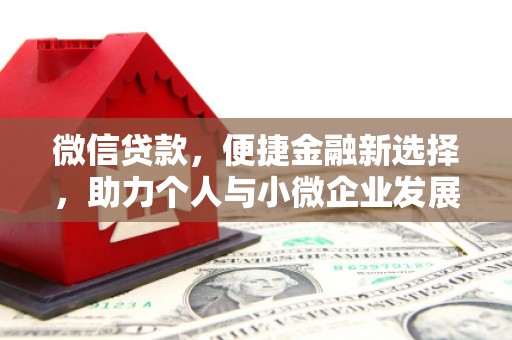 龙岗微信贷款，便捷金融新选择，助力个人与小微企业发展
