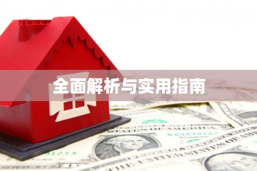 茶陵全面解析与实用指南