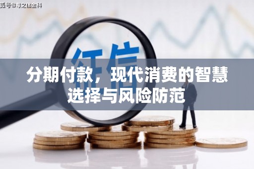 青神分期付款，现代消费的智慧选择与风险防范