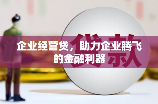 高平企业经营贷，助力企业腾飞的金融利器