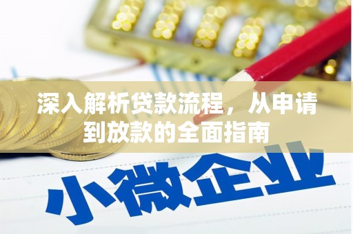 西吉深入解析贷款流程，从申请到放款的全面指南