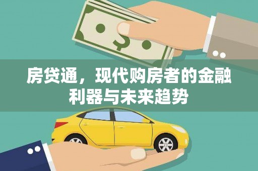 南票房贷通，现代购房者的金融利器与未来趋势