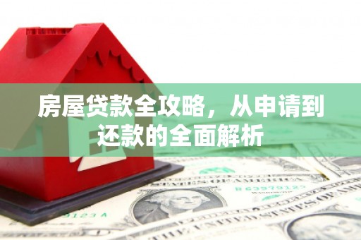 金塘房屋贷款全攻略，从申请到还款的全面解析
