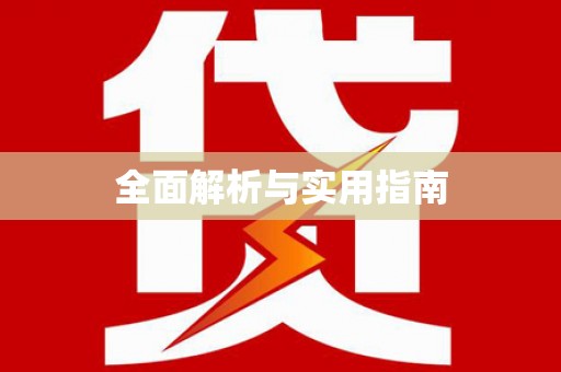 河津全面解析与实用指南