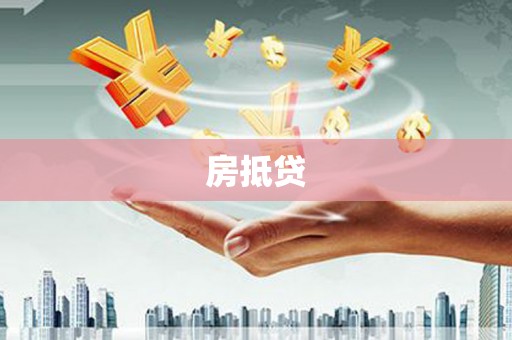 屏山房抵贷