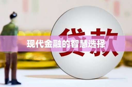 阜新现代金融的智慧选择