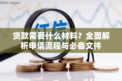 桃江贷款需要什么材料？全面解析申请流程与必备文件