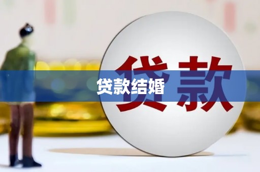 资兴贷款结婚