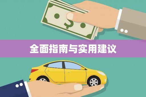 天桥全面指南与实用建议