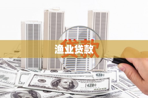 白河渔业贷款