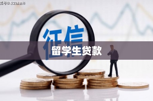 任丘留学生贷款