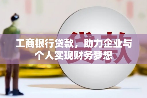 友谊工商银行贷款，助力企业与个人实现财务梦想