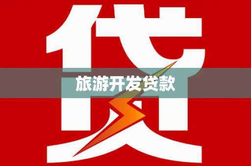 西林旅游开发贷款