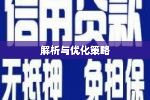 湾仔区解析与优化策略