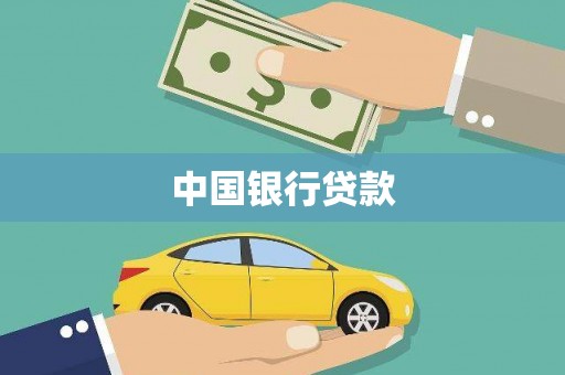 乳源中国银行贷款