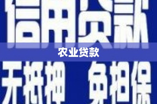 梧州农业贷款