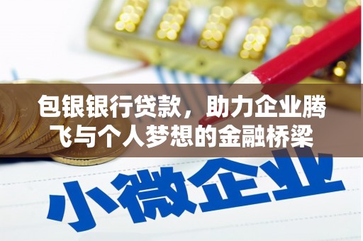 洛阳包银银行贷款，助力企业腾飞与个人梦想的金融桥梁