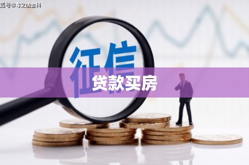 东至贷款买房