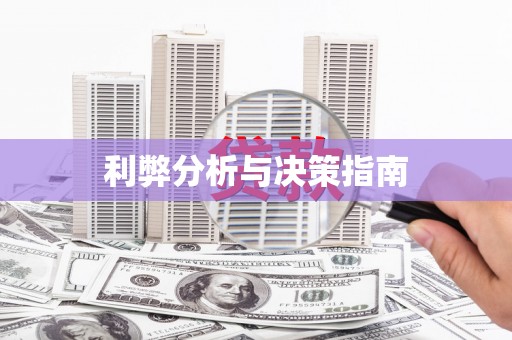 汤阴利弊分析与决策指南