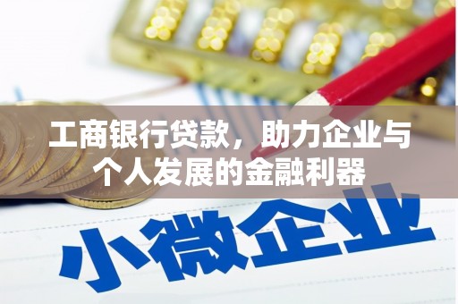 顺平工商银行贷款，助力企业与个人发展的金融利器