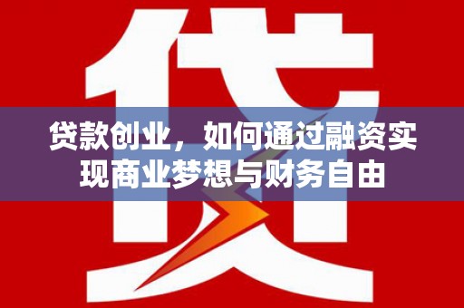 上杭贷款创业，如何通过融资实现商业梦想与财务自由