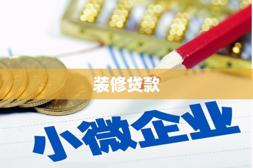 东势装修贷款