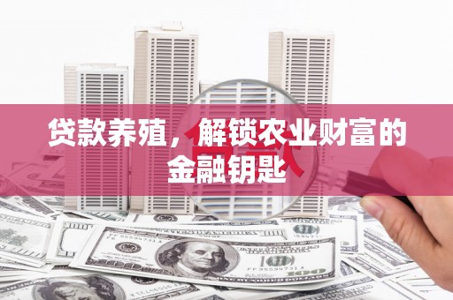 三芝贷款养殖，解锁农业财富的金融钥匙